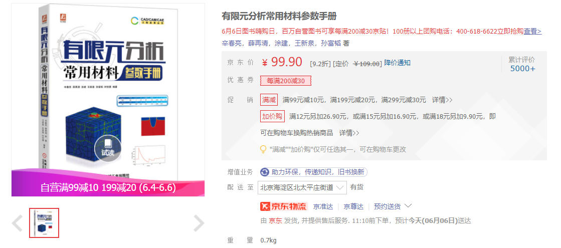 《有限元分析常用材料参数手册》PDF